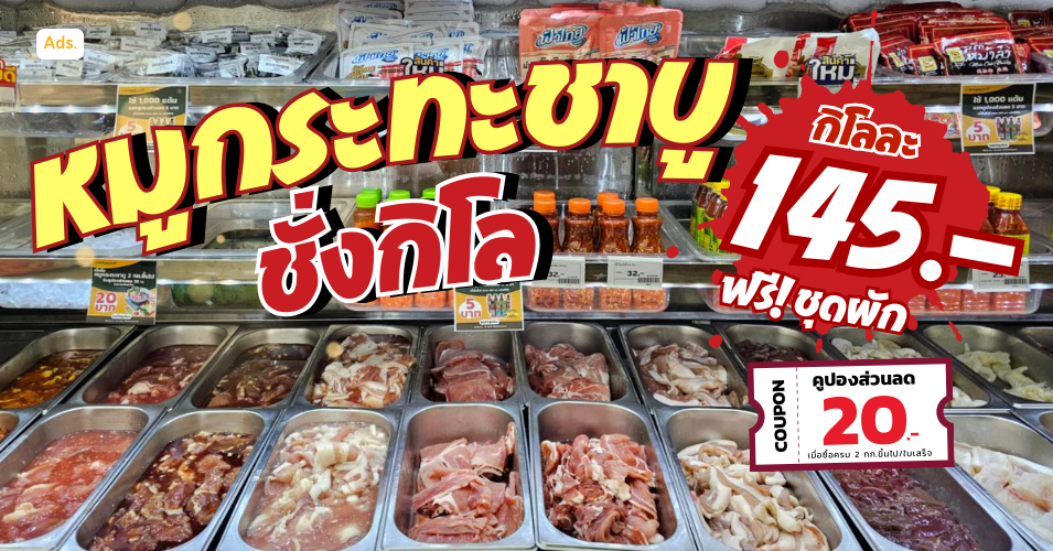 โปรโมชั่นหมูกระทะ ลดแรงสุดสัปดาห์