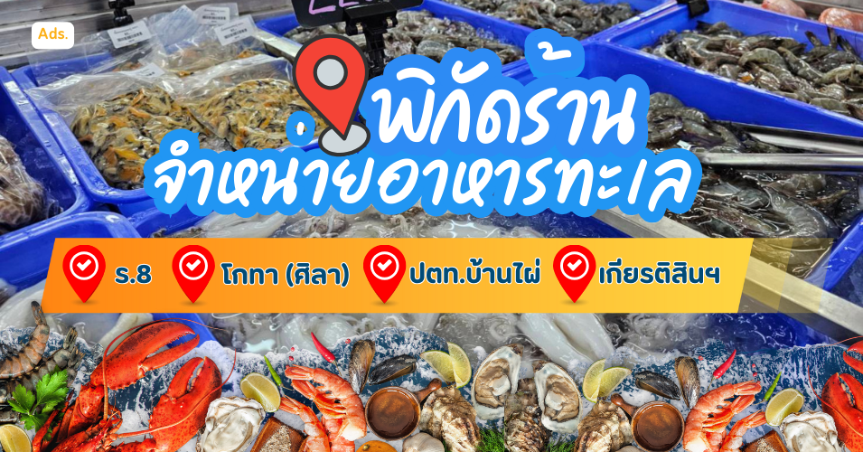 พิกัดร้าน – จำหน่ายอาหารทะเล